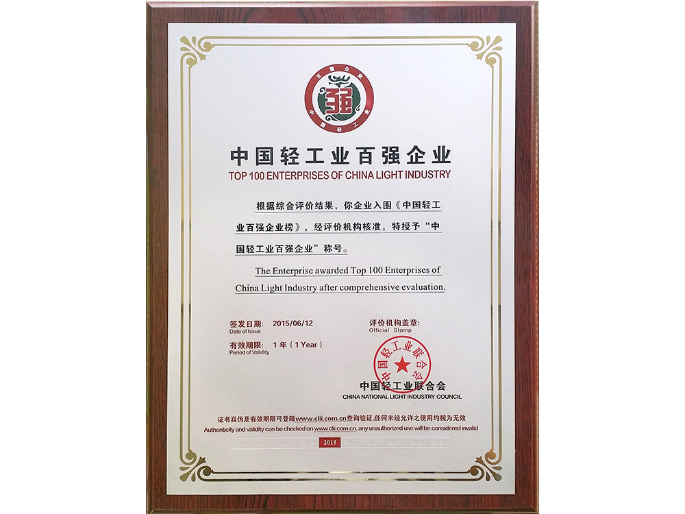 中國輕工業(yè)百強(qiáng)企業(yè)獎牌